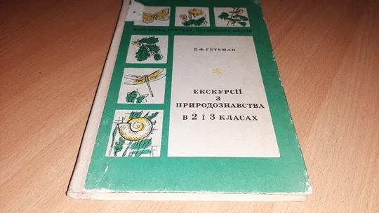 Книга Екскурсії з природознавства в 2-3 класах, Ціна