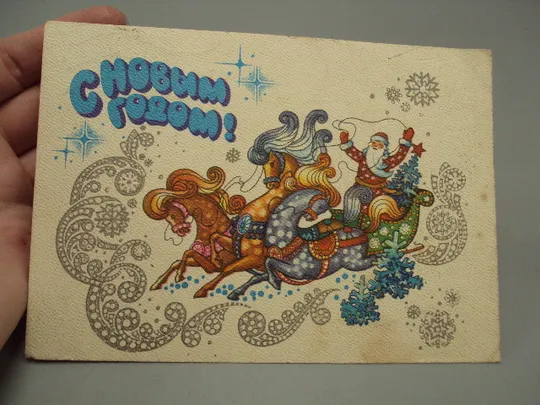 Купити Открытка С Новым годом! Дед Мороз в упряжке коней тройка художник А. Жребин 1980 год №16285