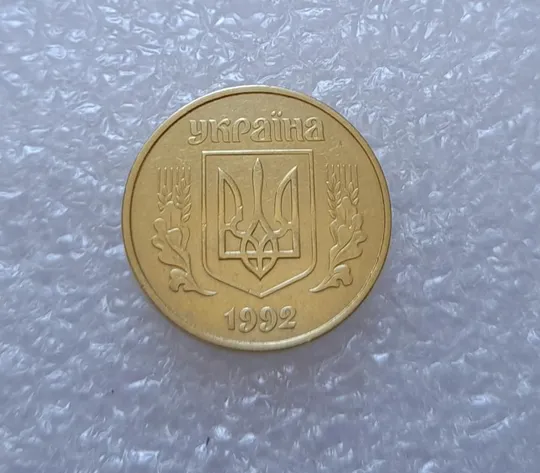 (2940) 50 копійок 1992 1АГ(а)м - 1 монета в хорошому стані (50 копеек 1992 трапеция трапеція брак) Продаж