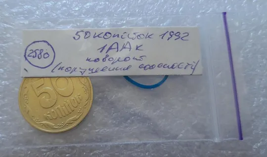 (2580) 50 копійок 1992 1ААк поворот (порушення соосності) (50 копеек 1992 1ААк брак) Інтернет-аукціон