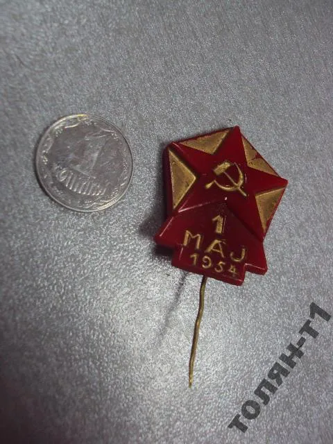 знак 1 мая 1954 1 maj 1954 №11111 Ціна