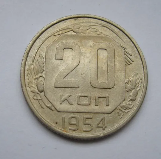 20 коп. = 1954 р. = СРСР - СССР &amp; Ціна