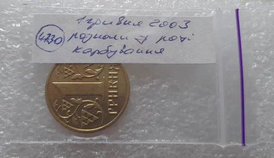 (4730) 1 гривня 2003 розкол у році карбування на аверсі (1 гривна 2003 брак, тріщина штемпеля) Характеристики