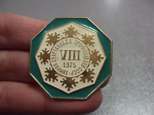 Купити знак 8 зимняя спартакиада профсоюзов ссср 1975 №10158
