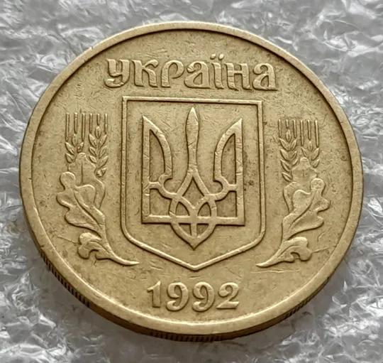 Купити (1953) 25 копійок 1992 2ААм розколи з обох боків внизу аверса (25 копеек 1992 2ААм перепутка)