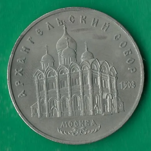 5 рублів 1991 року СРСР. Архангельський собор Москва [ВМ] Ціна