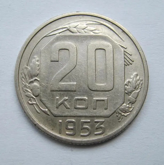20 коп. = 1953 р. = СРСР  == Ціна