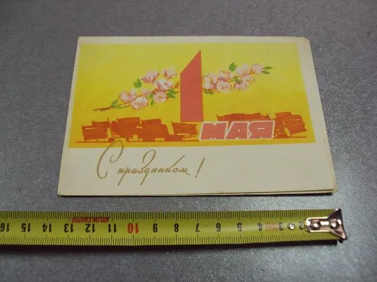 открытка 1 мая 1963 кузьмичев телеграмма №10223 Ціна