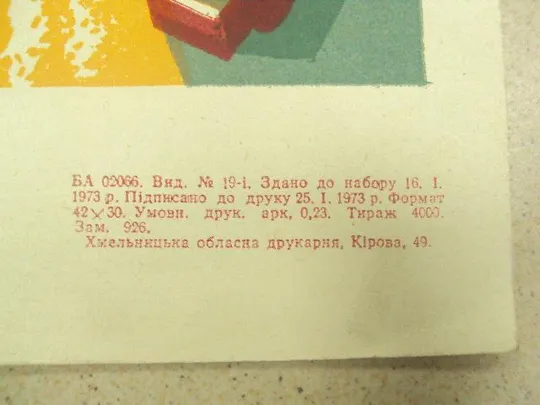 Купити плакат большой урожай зерновых хмельницкий 1973 №9750