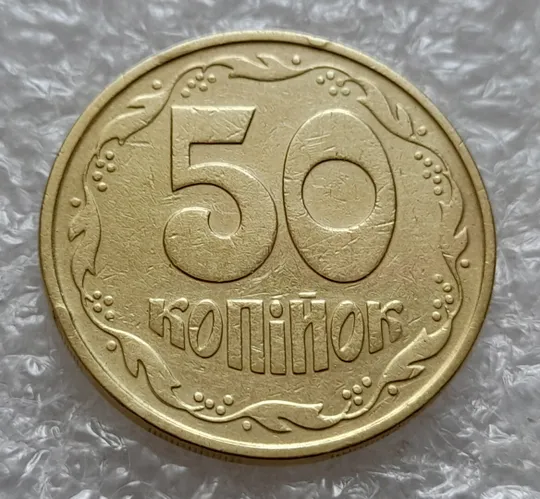 (4930) 50 копійок 1992 1ААм зминання елементів зображення на реверсі (50 копеек 1992 1ААм брак) Ціна
