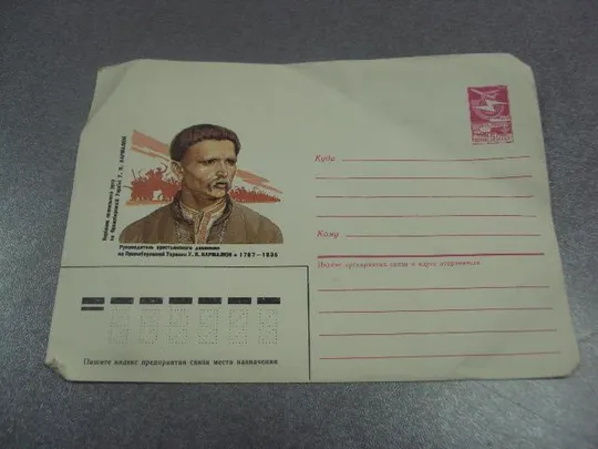 конверт ссср у.я.кармалюк 1787-1835 1987 комлев №1035 Ціна