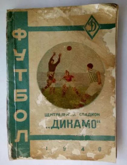 фото, футбол   календарь-справочник  стадион Динамо Москва - 1940 год