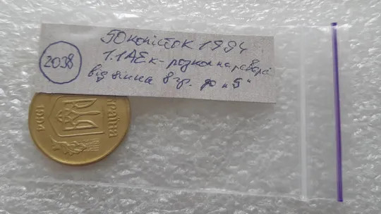 (2038) 50 копійок 1994 1.1АЕк розкол від вінка 8 грона до &quot;5&quot; на реверсі (50 копеек 1994 1.1АЕк) Недорого