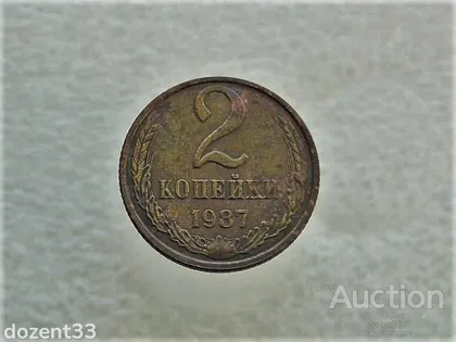 фото, 2 копійки 1987 рік СССР (629)