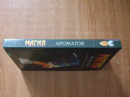 Купити Васильева Е.К.Магия ароматов.