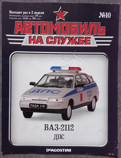 фото, Журнал Автомобиль на службе №10 ВАЗ-2112 ДПС