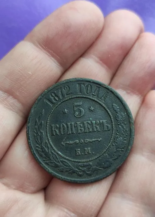 Большая монета 5 копеек 1872 года медь царь Александр Второй kd534 З аукціону