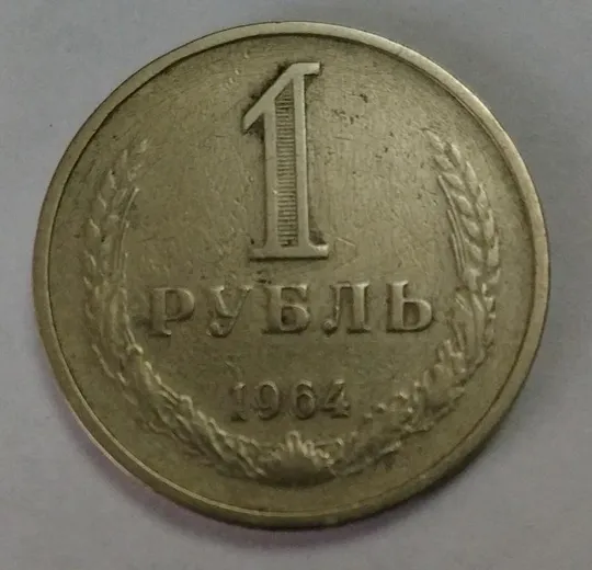 СССР 1 рубль 1964 год Ціна