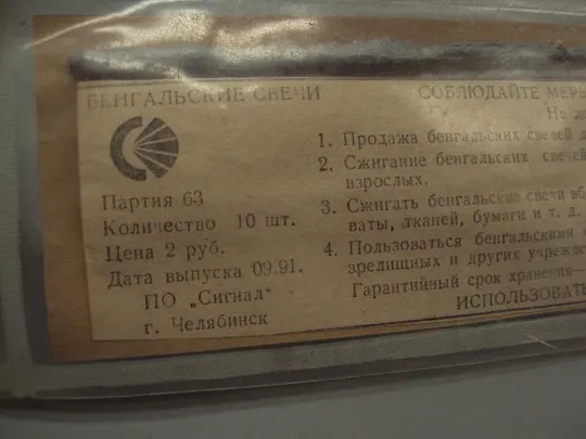 Бенгальские свечи огни ПО Сигнал г. Челябинск ссср 1991 год запакованные 10 шт 18,5 см №15184 Продаж