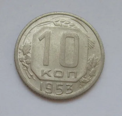 фото, 10 коп. = 1953 р. = СРСР - СССР &