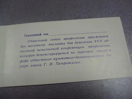 открытка приглашение выставка делегатам 17 конференции профсоюзов хмельницкий 1986№10965 Продаж