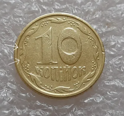 фото, (3791) 10 копійок 1994 2ВАк викрошки на реверсі (10 копеек 1994 2ВАк брак)