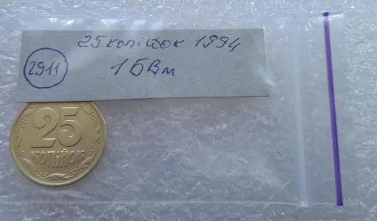 (2911) 25 копійок 1994 1БВм, нечаста -  1 монета в хорошому стані (25 копеек 1994 1БВм) Продаж
