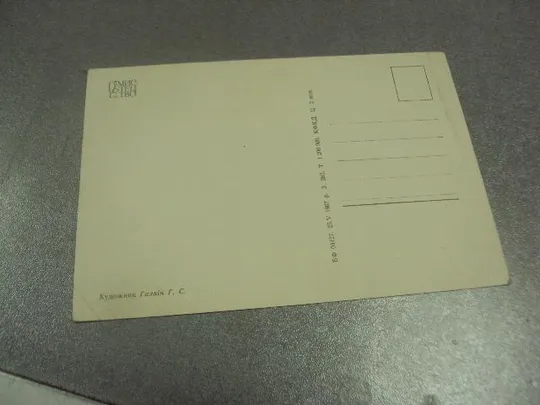 открытка галкин в лоні матері держави розцвітає і зоріє дружба давня дружба славна 1967 №12248 З аукціону