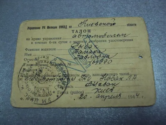 документ талон на право управления автомобилем киев 1944 печать нквд №5257 Продаж