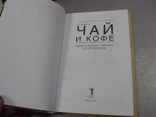 книга чай кофе иофина москва 2004 №46 Продаж