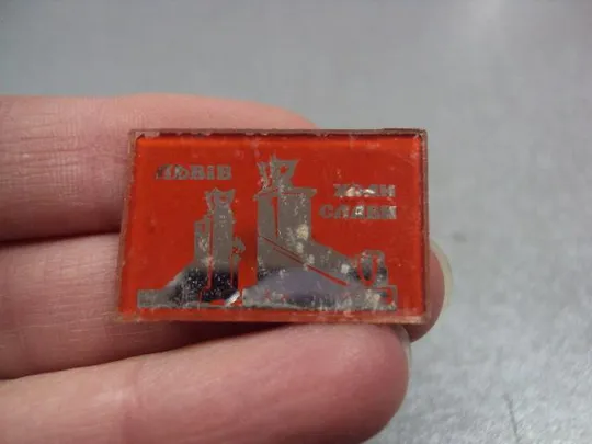 знак львов холм славы стекло  №10899 З аукціону