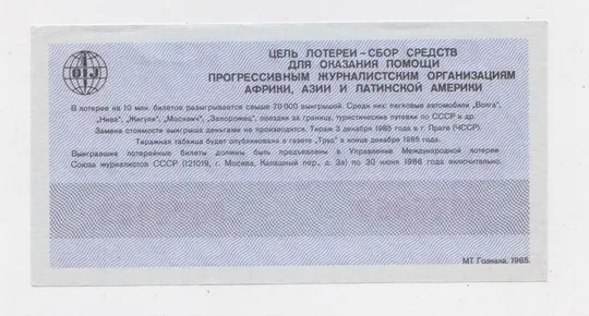 Купити МЕЖДУНАРОДНАЯ ЛОТЕРЕЯ СОЛИДАРНОСТИ ЖУРНАЛИСТОВ = 1985 р. &amp;