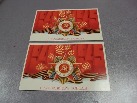 открытка с праздником победы 1982 щедрин лот 2 шт №5759 Ціна