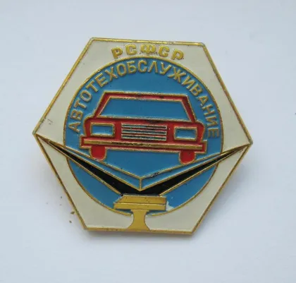 фото, Автотехобслуживание = РСФСР = ММД ()