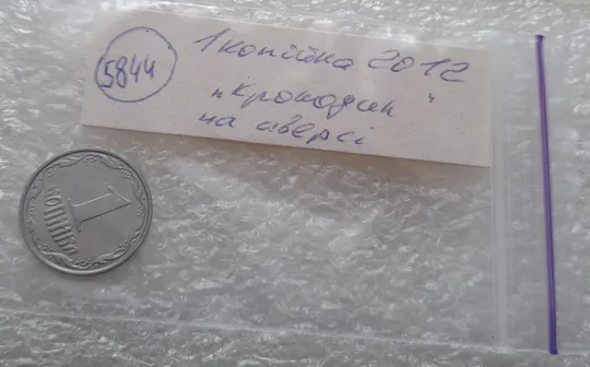 (5844) 1 копійка 2012 лишній метал на аверсі, викрошки (1 копейка 2012 брак крокодил) Недорого