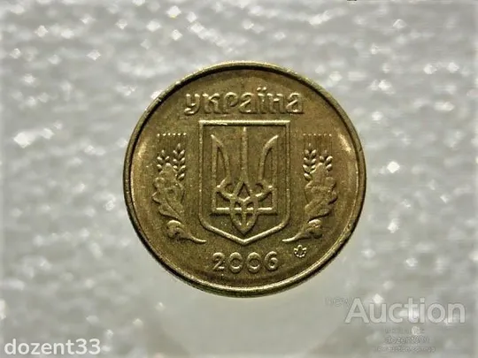 Купити 10 копійок 2006 рік Україна " Брак, Проточка Штемпеля Аверса Монети по Колу " (702)