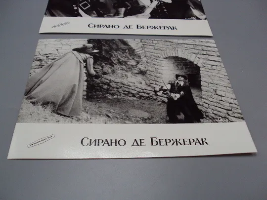 Кадр из фильма Сирано до Бержерак 8 и 10 - 200 рф фотография 23,7х18,3 см лот 2 шт №18348МЯ З аукціону
