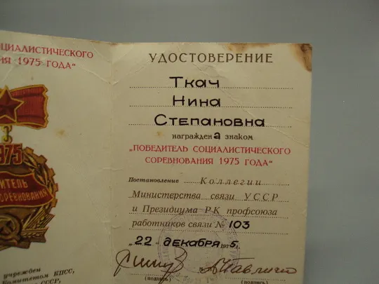 Удостоверение победитель соцсоревнования 1975 министерство связи усср №15809 Інтернет-аукціон
