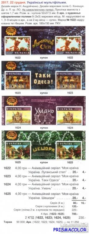 Купити ** УКРАИНА 2017 верх листов Мультфильмы Луганск Одесса Умань Шешоры СЕРИЯ С КУПОНОМ