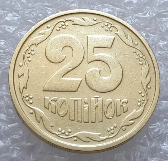 (4073) 25 копійок 1992 2БАм зминання (здвоєння) цифр номіналу на реверсі (25 копеек 1992 2БАм брак) Ціна