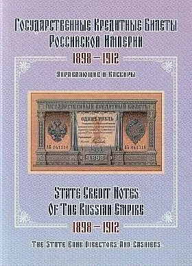 фото, Кредитные билеты рос.империи 1898-1912 гг. - Боровиков С.В. - *.pdf