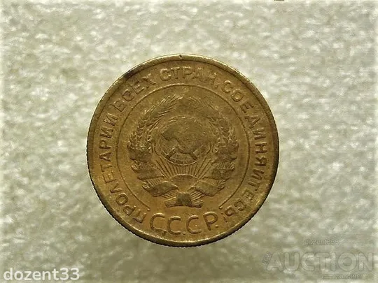 Купити 5 копійок 1930 рік СССР (724+)