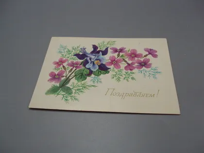 фото, Открытка Поздравляем! цветы 1980 год худ. А. Соколова ссср №18705ч