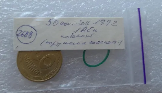 (2688) 50 копійок 1992 1АЕк поворот (порушення соосності) (50 копеек 1992 1АЕк брак) Інтернет-аукціон