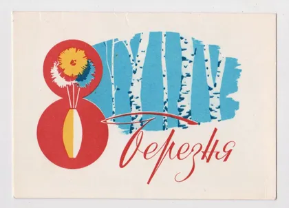 фото, 8 БЕРЕЗНЯ - 8 МАРТА = 1960-е гг. = КОРНИЕНКО = п/п #