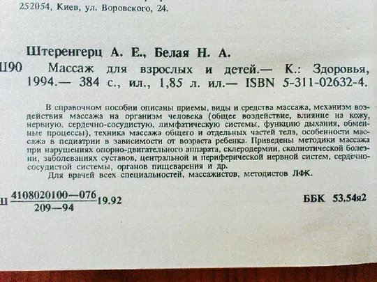 Штеренгерц А.Е.,Белая Н.А.Массаж для взрослых и детей. Торговий майданчик