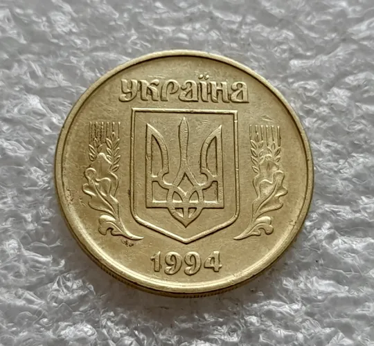 (1963) 50 копійок 1994 1.1АЕм поворот (порушення соосності) (50 копеек 1994 брак сдвиг) Продаж