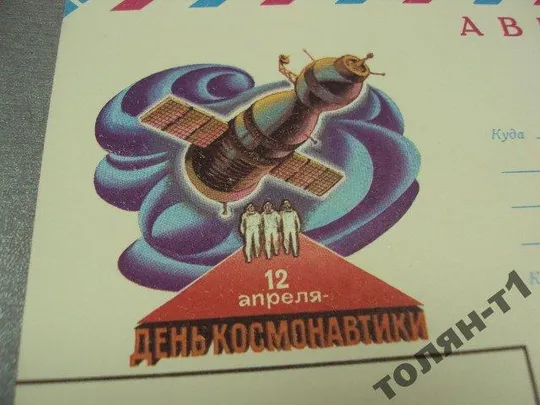 Купити конверт день космонавтики 1978 левандовский первый день гашения №7715