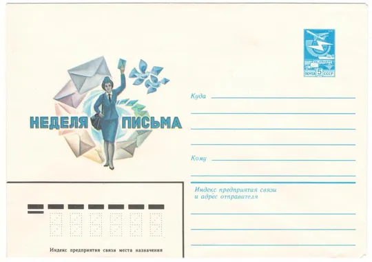 Неделя письма. ХМК. 1984 рік. СРСР Ціна
