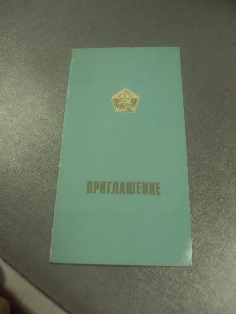 открытка приглашение обряд рождения киев 1982  №10712 Ціна